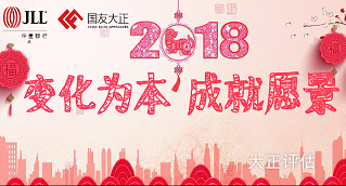 “变化为本 成就愿景” 2018 歌舞晚会