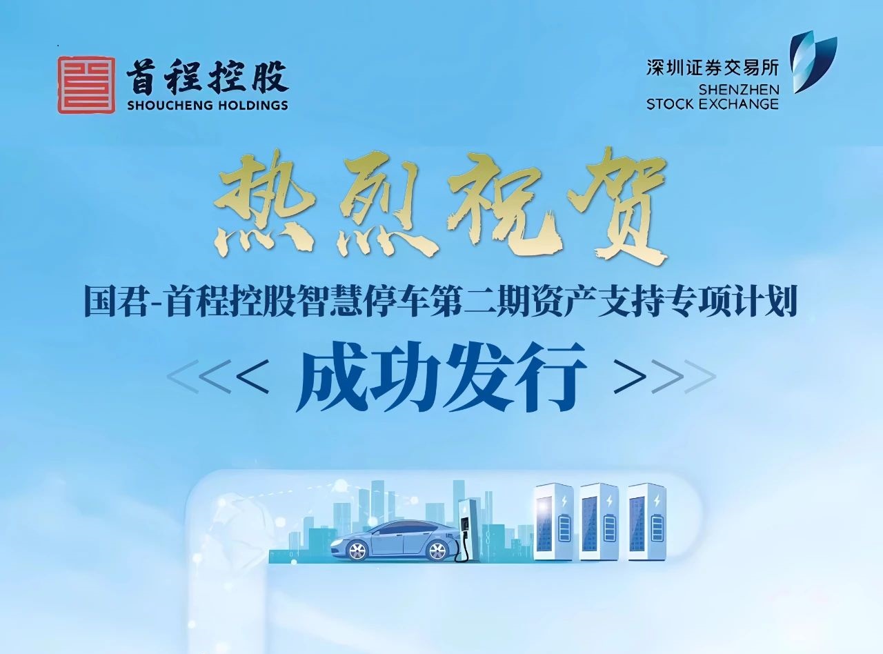国友大正助力国君-首程控股智慧停车类REITs成功发行